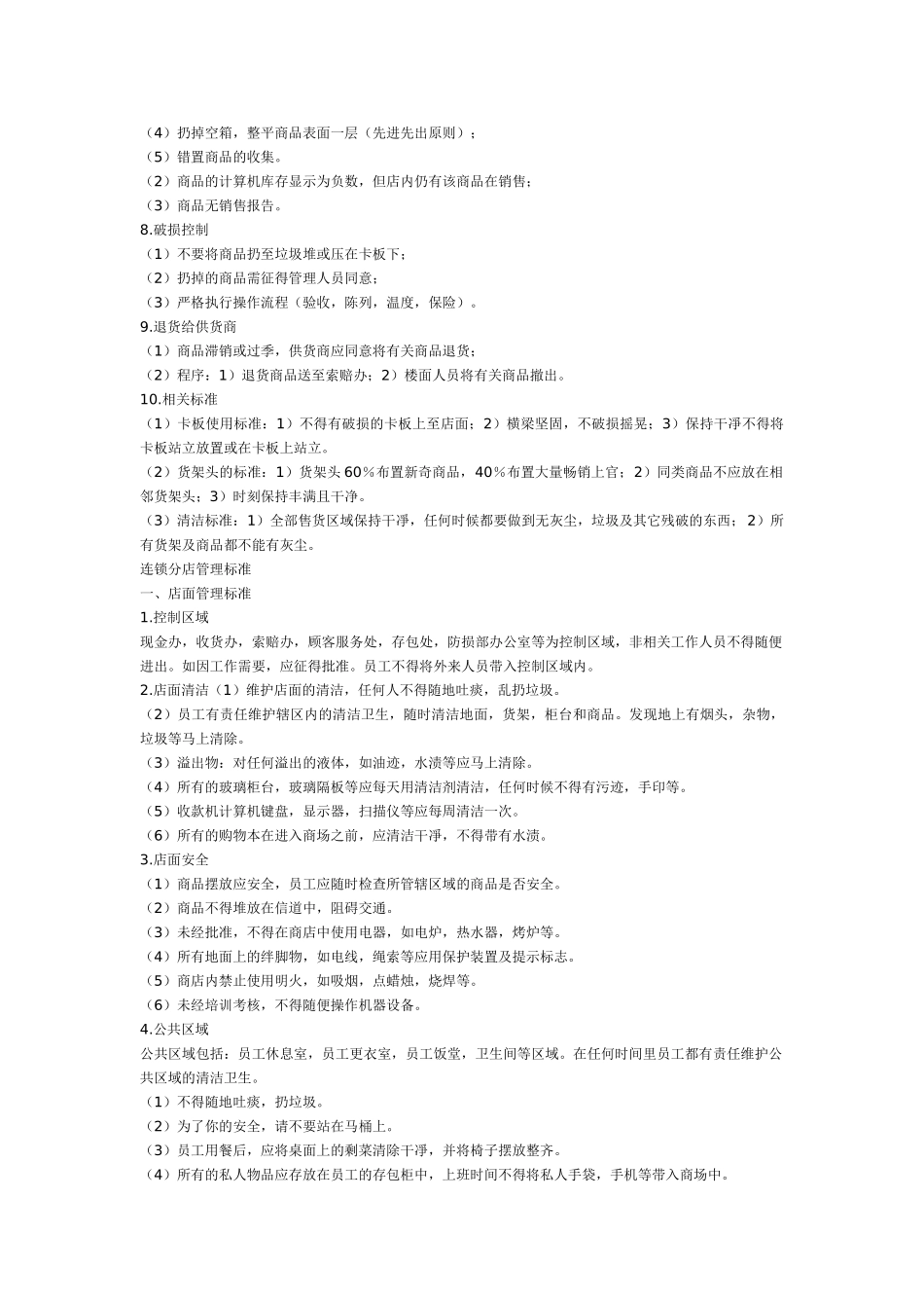 销售店面管理制度_第2页