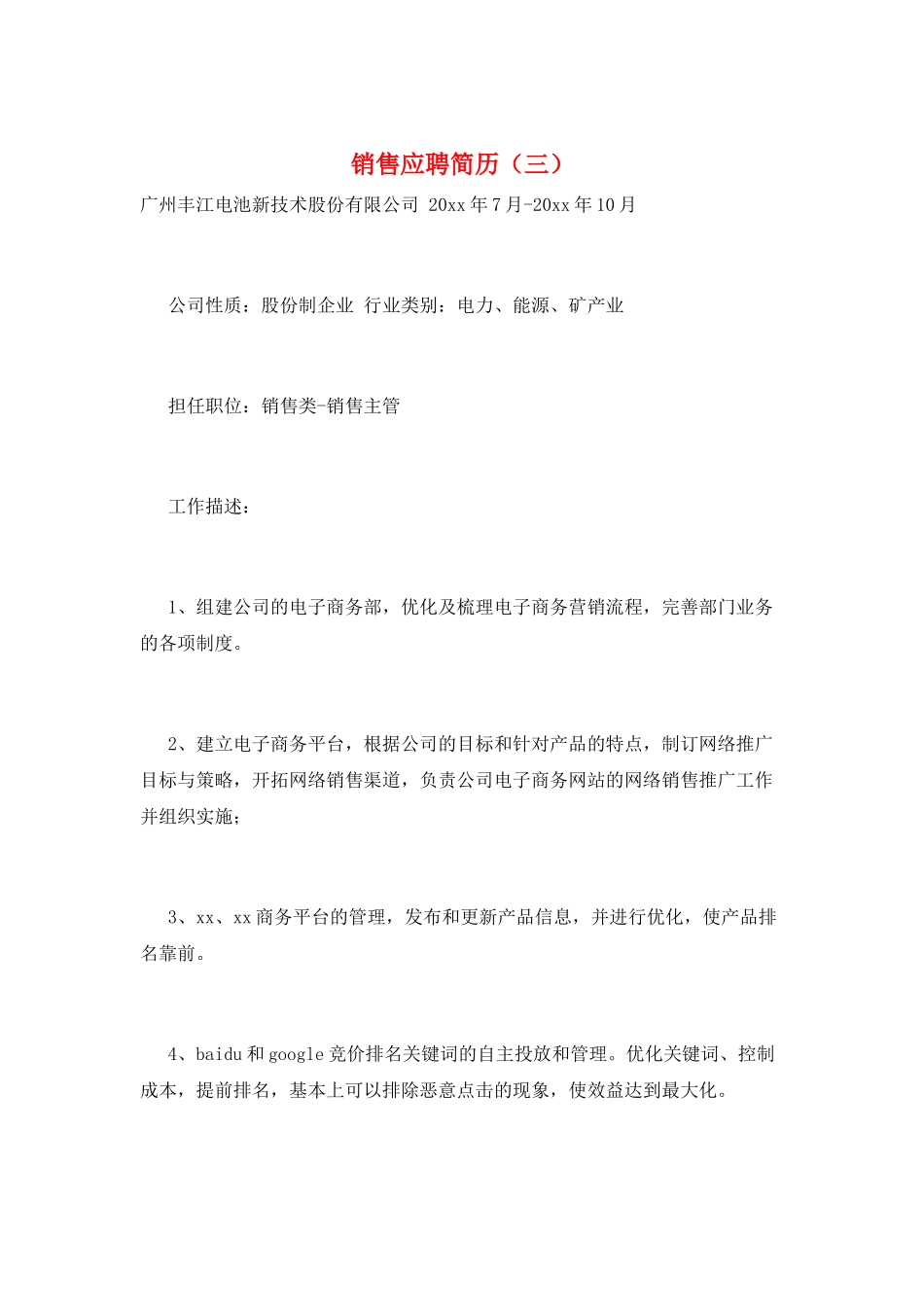 销售应聘简历(三)_第1页