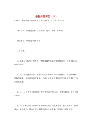 销售应聘简历(三)