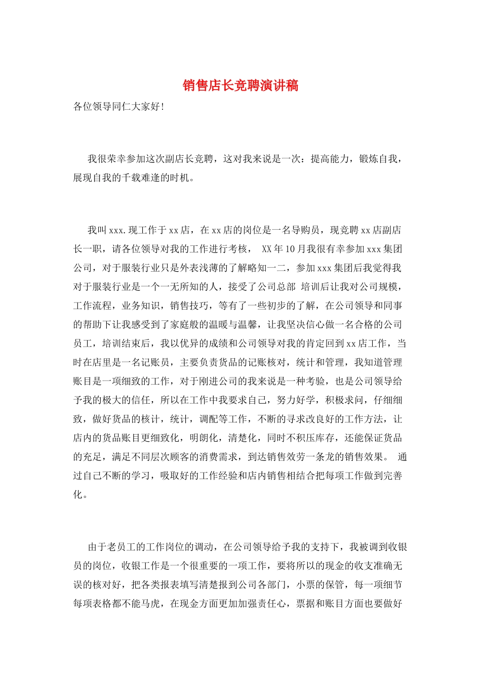 销售店长竞聘演讲稿_第1页