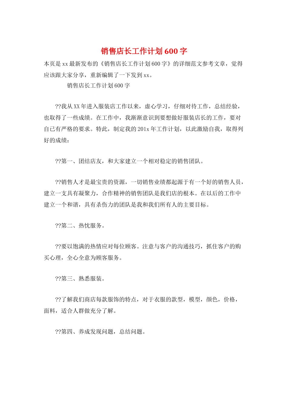 销售店长工作计划600字_第1页