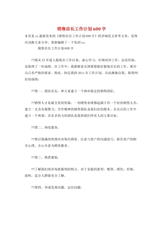 销售店长工作计划600字