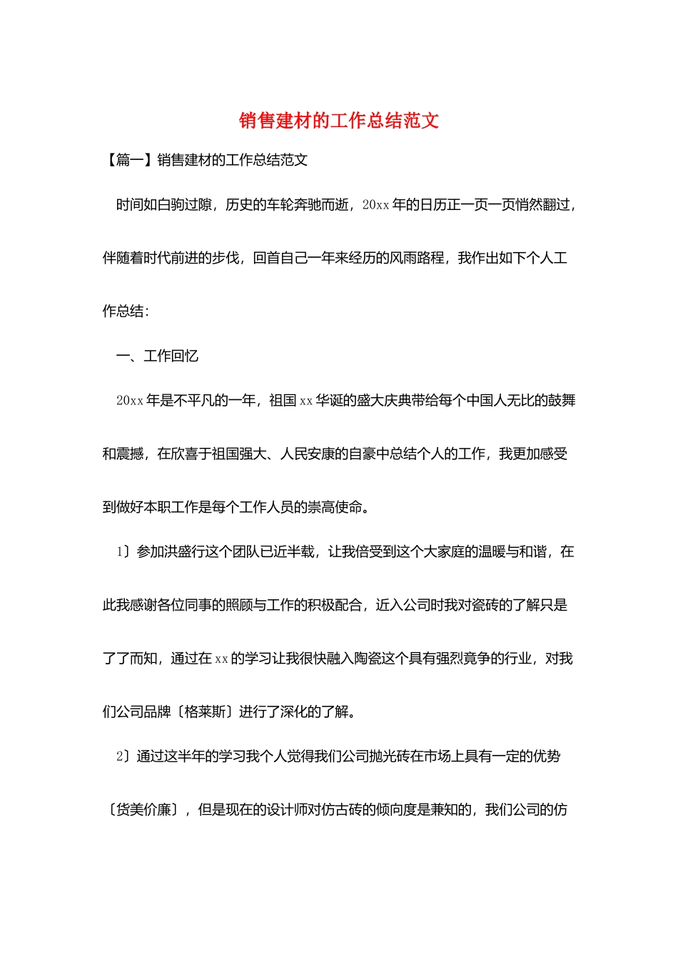 销售建材的工作总结范文_第1页