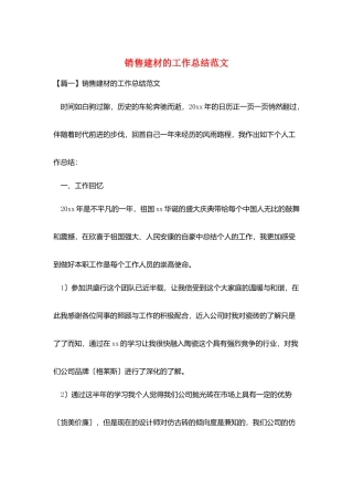 销售建材的工作总结范文