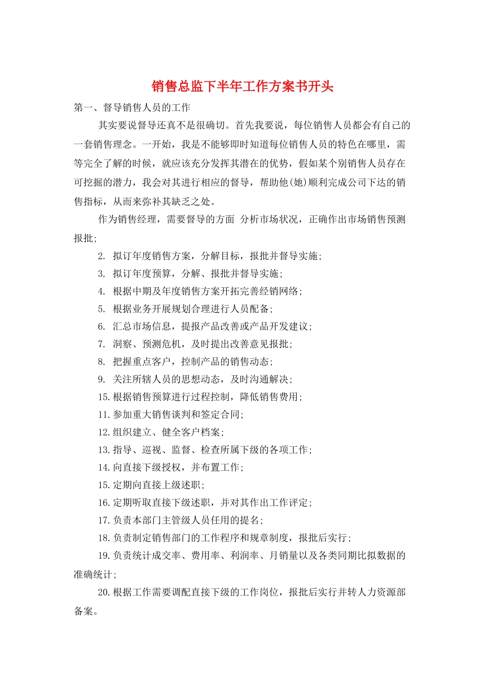 销售总监下半年工作计划书开头_第1页