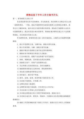 销售总监下半年工作计划书开头