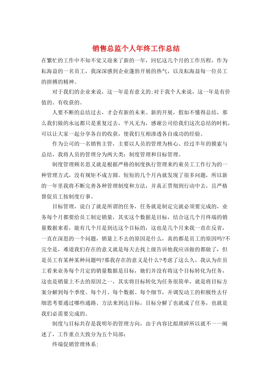 销售总监个人年终工作总结_第1页