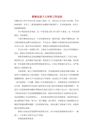 销售总监个人年终工作总结