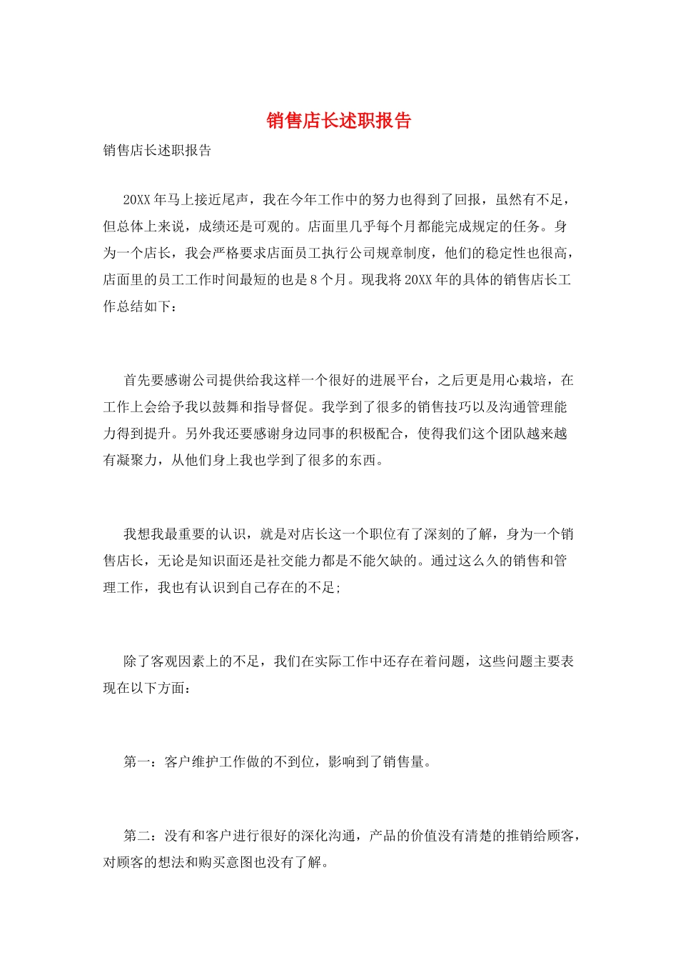 销售店长述职报告_第1页