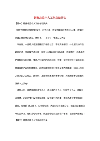 销售总监个人工作总结开头