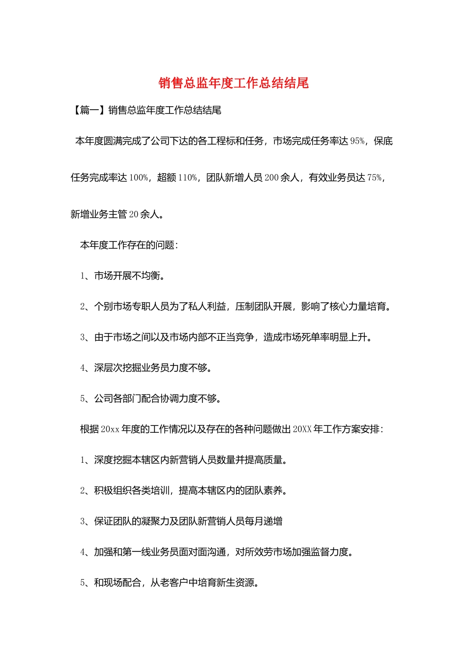 销售总监年度工作总结结尾_第1页