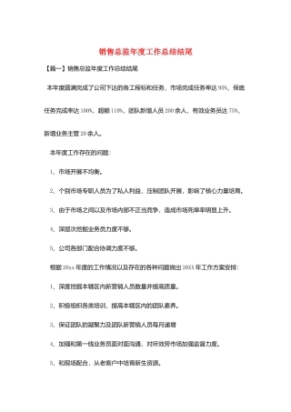 销售总监年度工作总结结尾