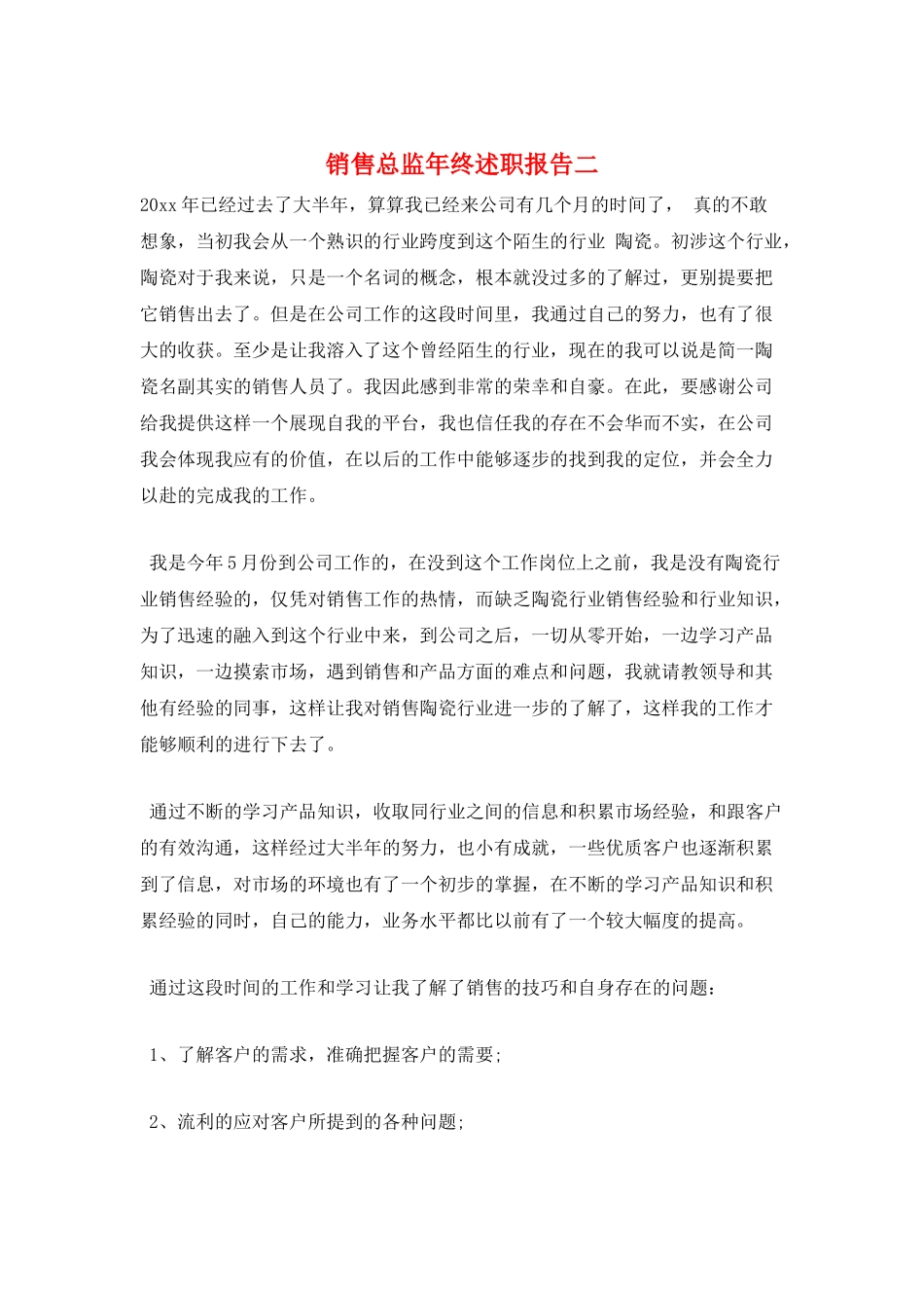 销售总监年终述职报告二_第1页