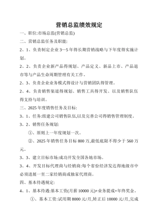 销售总监绩效奖励方法