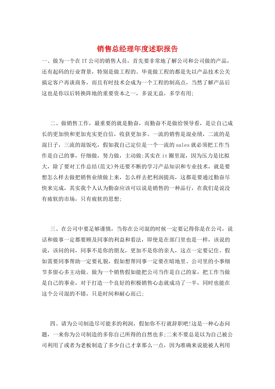 销售总经理年度述职报告_第1页