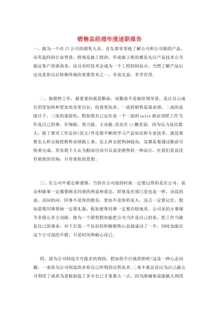 销售总经理年度述职报告