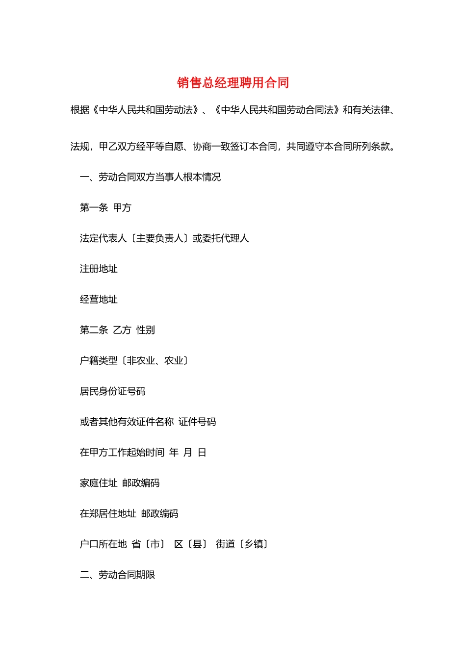 销售总经理聘用合同_第1页