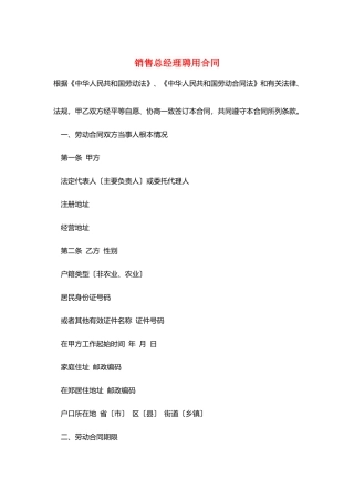 销售总经理聘用合同