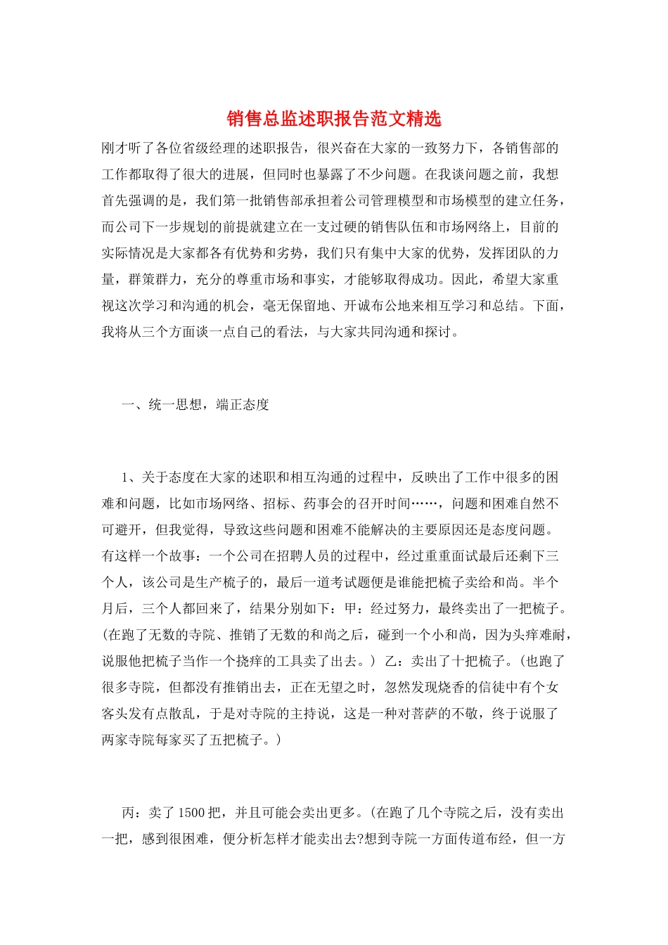 销售总监述职报告范文精选_第1页