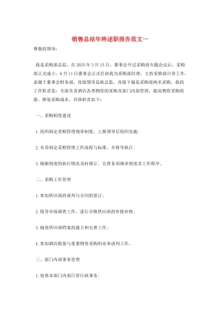 销售总结年终述职报告范文一