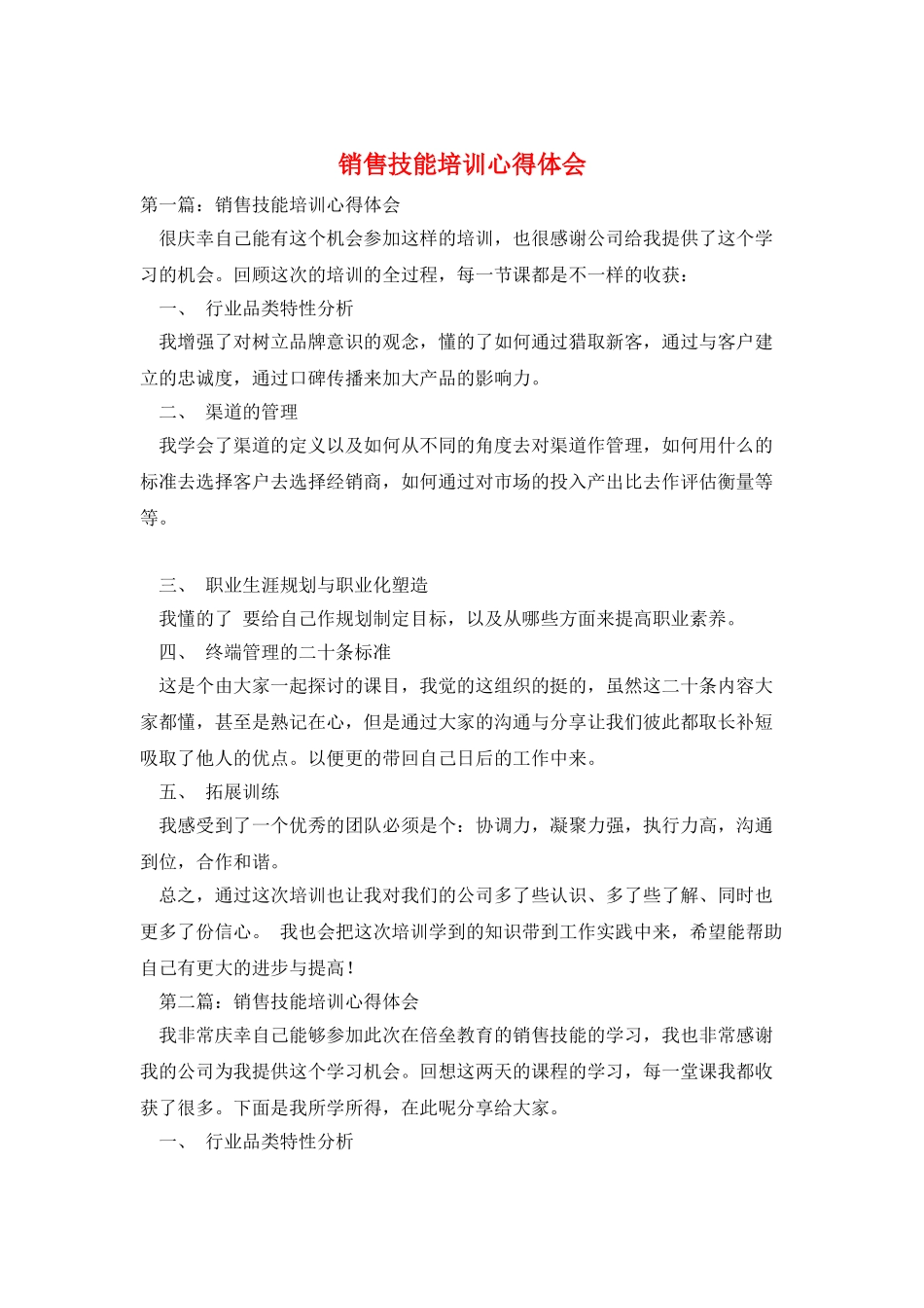 销售技能培训心得体会_第1页