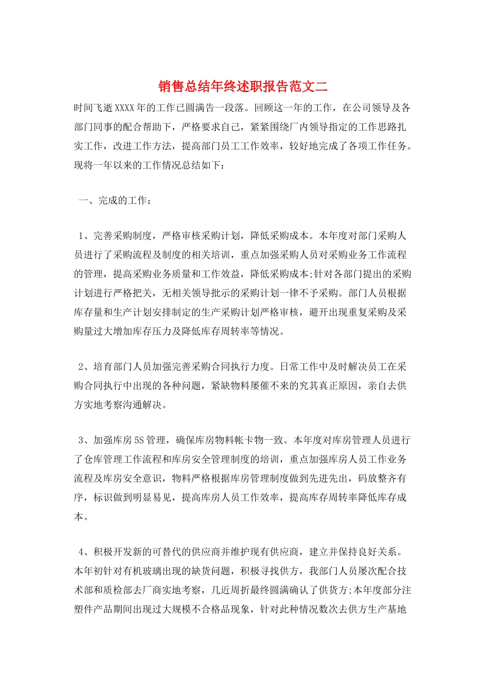 销售总结年终述职报告范文二_第1页