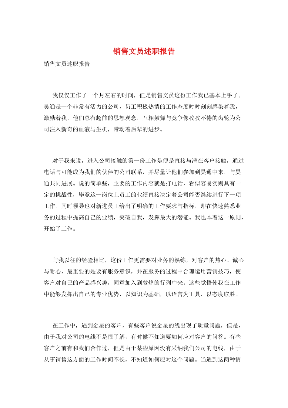 销售文员述职报告_第1页