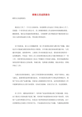 销售文员述职报告