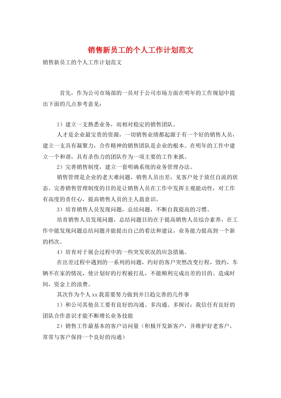 销售新员工的个人工作计划范文_第1页