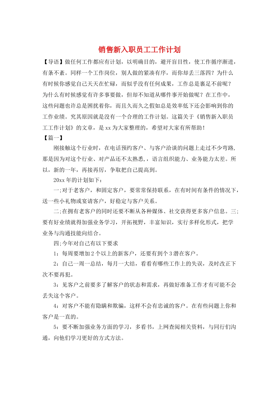 销售新入职员工工作计划_第1页