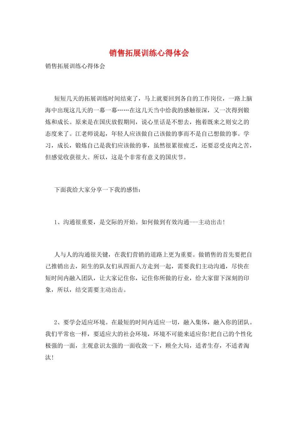 销售拓展训练心得体会_第1页