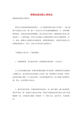 销售拓展训练心得体会