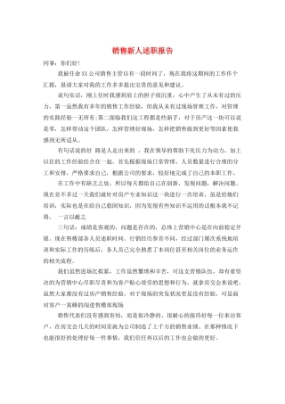 销售新人述职报告