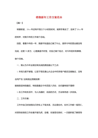 销售新年工作计划范本