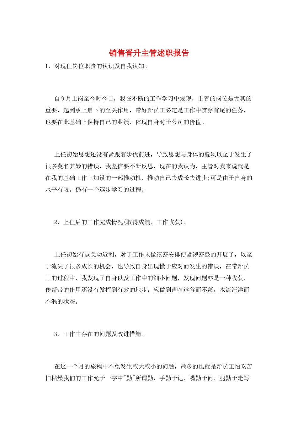 销售晋升主管述职报告_第1页