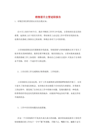 销售晋升主管述职报告