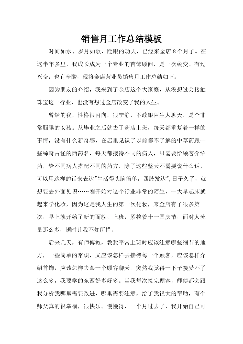 销售月工作总结模板（标准版）_第1页