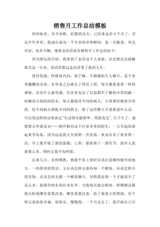 销售月工作总结模板（标准版）