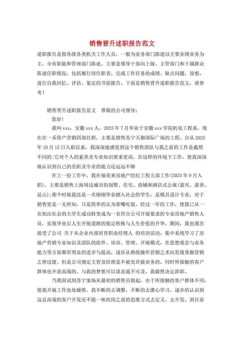 销售晋升述职报告范文_第1页