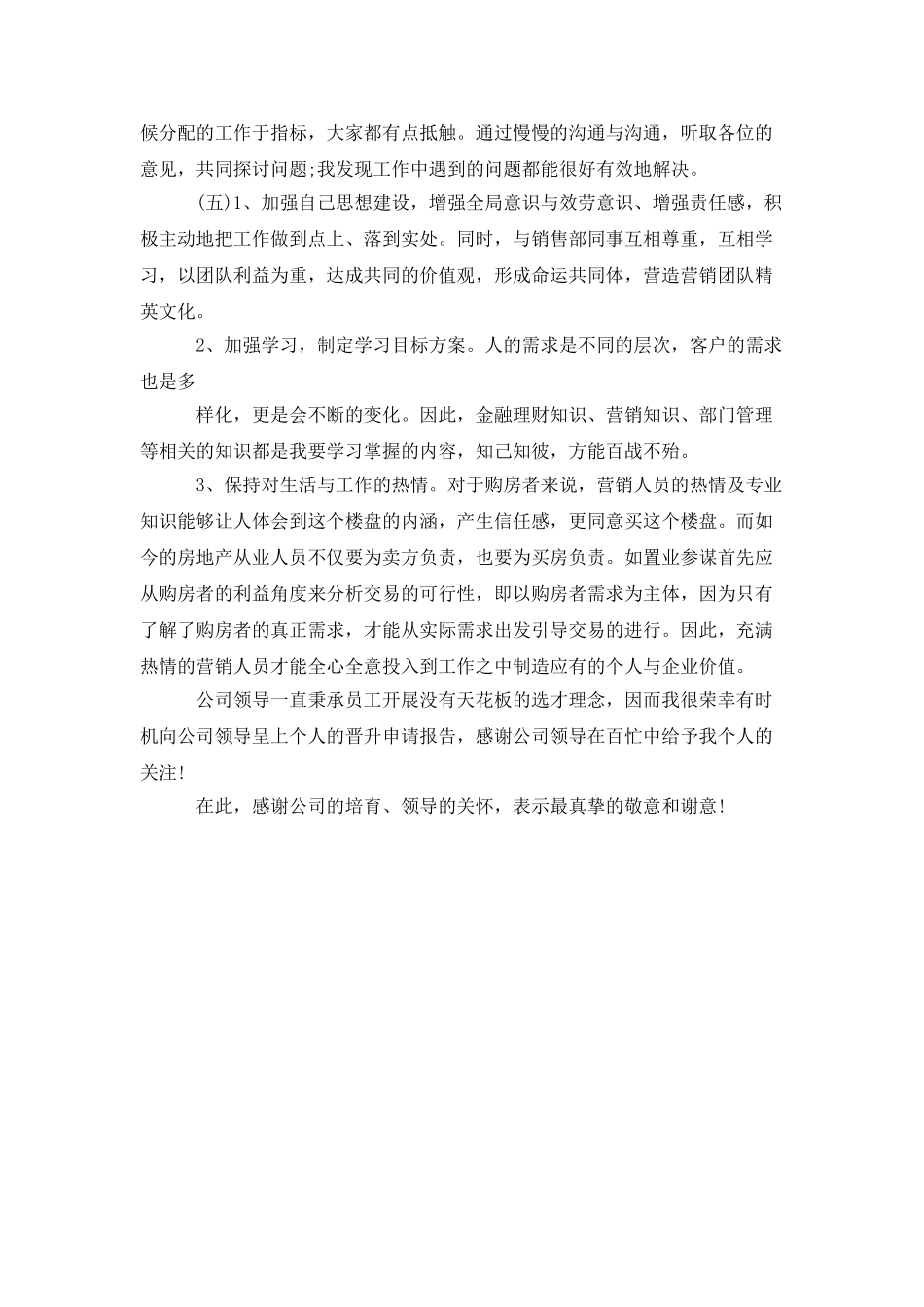 销售晋升述职报告范文_第3页