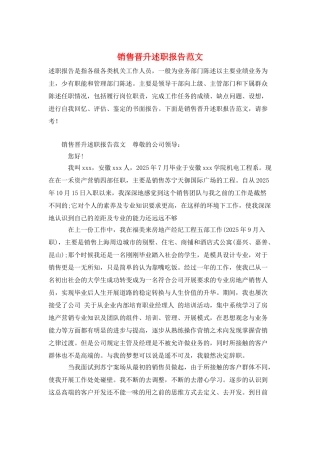 销售晋升述职报告范文