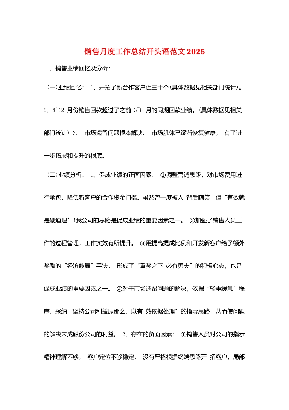 销售月度工作总结开头语范文2025_第1页