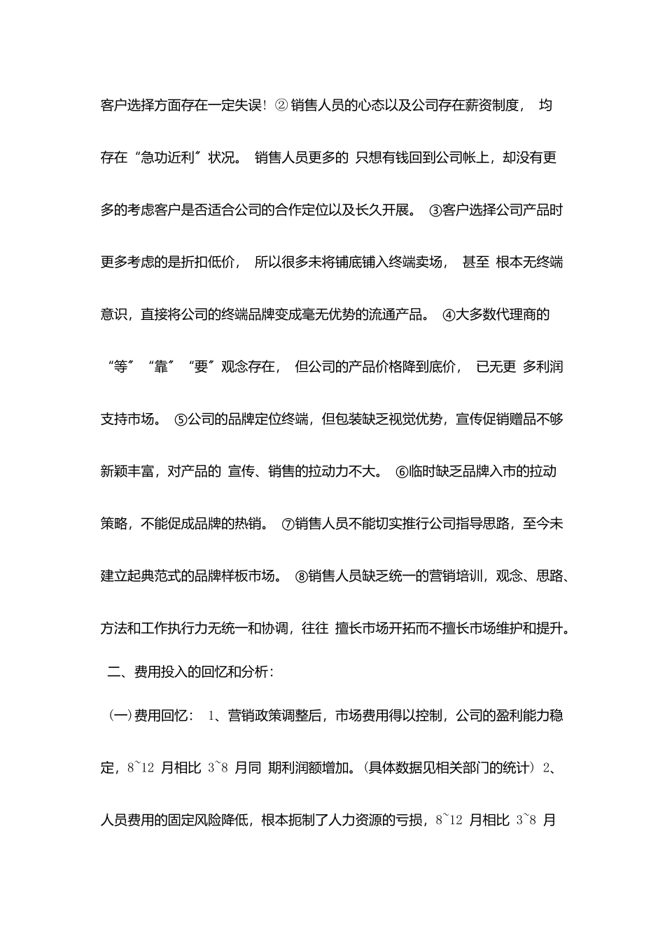 销售月度工作总结开头语范文2025_第2页