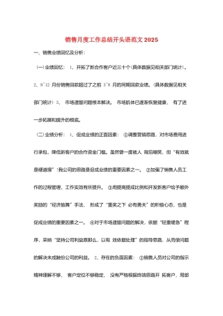 销售月度工作总结开头语范文2025