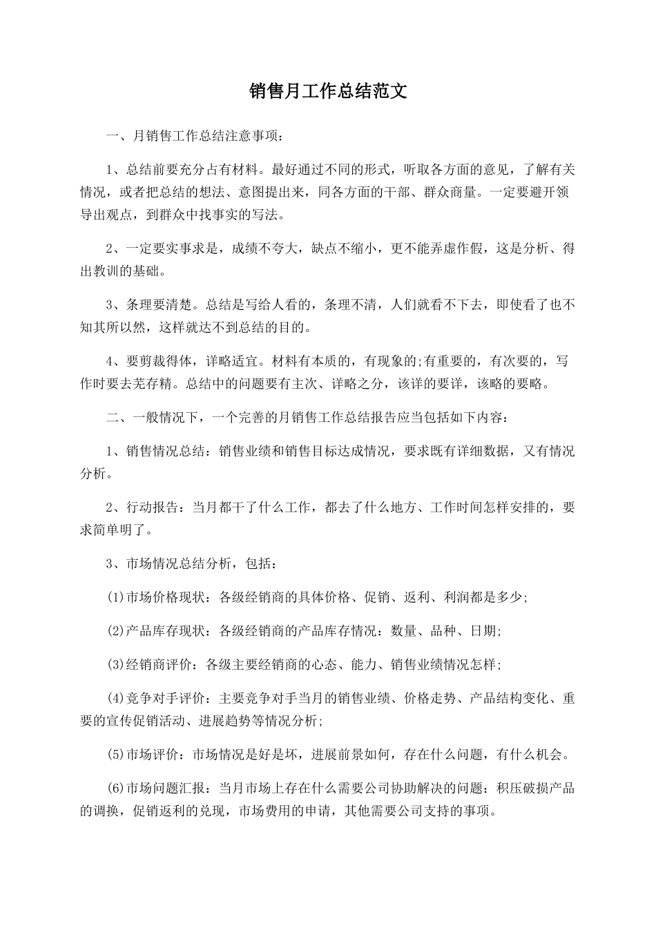 销售月工作总结范文_第1页