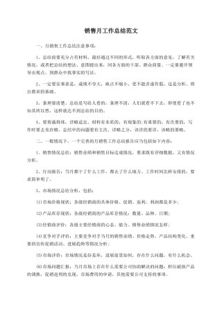 销售月工作总结范文