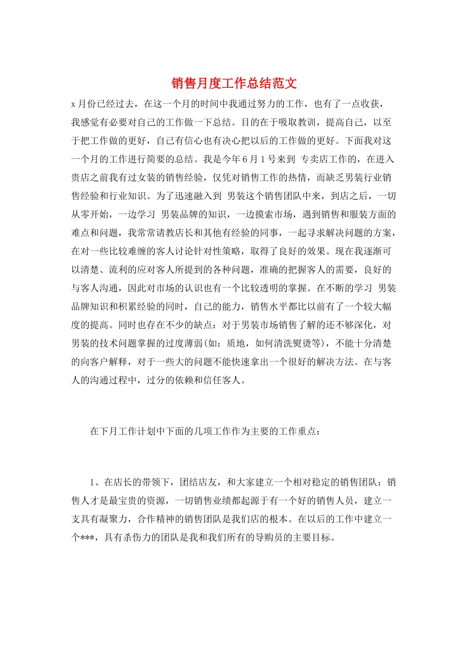 销售月度工作总结范文_第1页