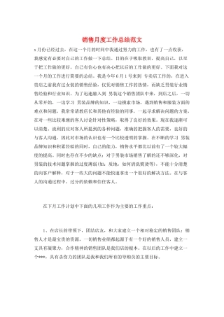 销售月度工作总结范文
