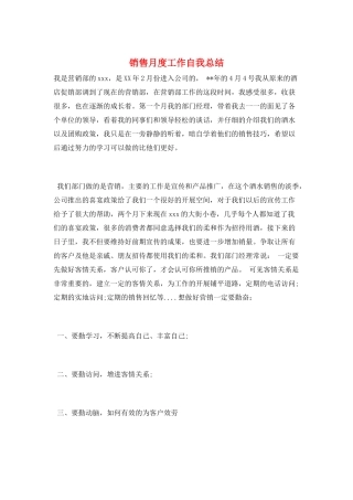 销售月度工作自我总结