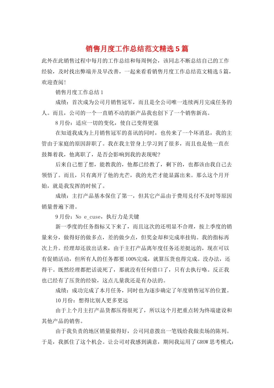 销售月度工作总结范文精选5篇_第1页